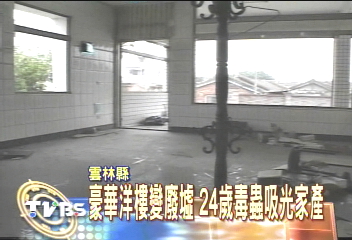 洋樓變廢墟 毒蟲4年吸光家產