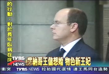摩納哥王儲想婚　物色新王妃