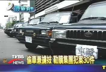 偷車兼擄妓 勒贖集團犯案30件