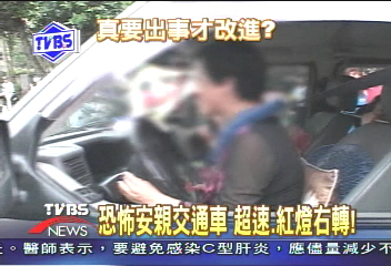 恐怖安親交通車　超速、紅燈右轉！