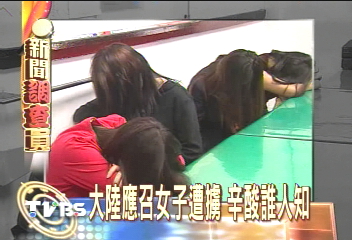 大陸應召女子遭擄 辛酸誰人知