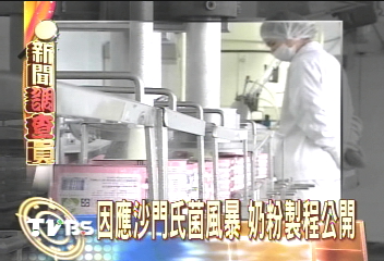 本土奶粉防菌 先防工作人員來賓
