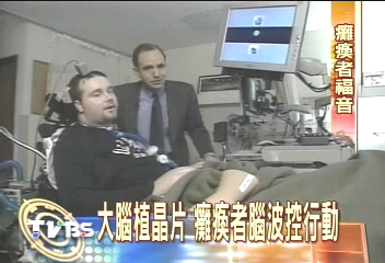 腦波意志控制 癱瘓者可掌握行動