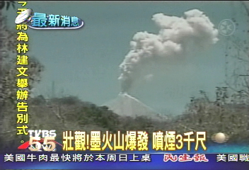 墨國火山爆發　火山灰衝高3千尺