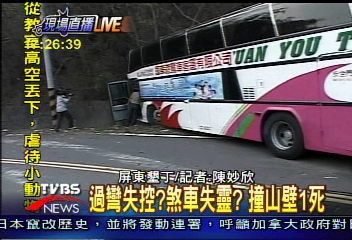 墾丁遊覽車撞山壁 1死30餘傷