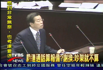 扁連通話算報備？　謝揆：吵架就不算