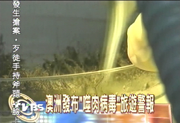 澳洲發布「噬肉病毒」旅遊警報