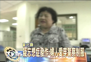 自稱蔣經國義女 愛當派出所長