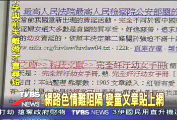 網路色情難阻隔 孌童文章貼上網