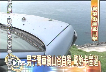 男子開車衝崖自殺　卡崖邊　險！