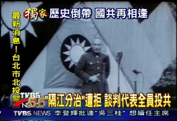 〈獨家〉兩岸分治!1949年國民黨:隔江分治