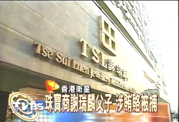 珠寶商謝瑞麟父子 涉賄賂被捕