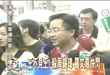王不見王!躲周錫瑋 羅文嘉快閃