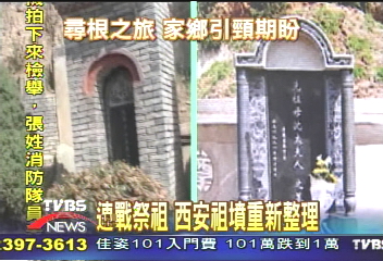 連戰祭祖 西安祖墳重新整理