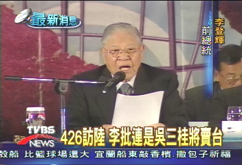 李登輝批連「吳三桂」 想續任主席