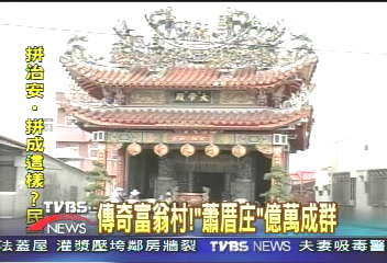 傳奇富翁村! 「蕭厝庄」億萬成群