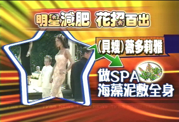 貝嫂維多利亞　海藻束腰恢復身材