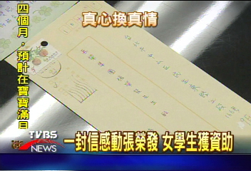 一封信感動張榮發 女學生獲資助