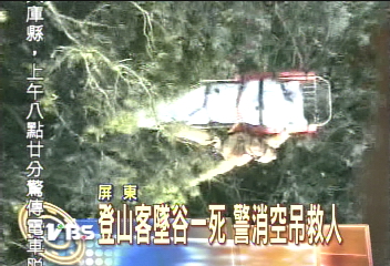 登山客墜谷一死 警消空吊救人