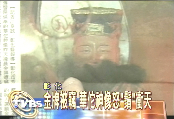 偷金牌扯鬍鬚　「伏魔大帝」遭毒手