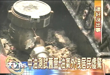 中油測試舊管 油氣外洩居民虛驚