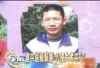 建中超級駭客 入侵大考中心