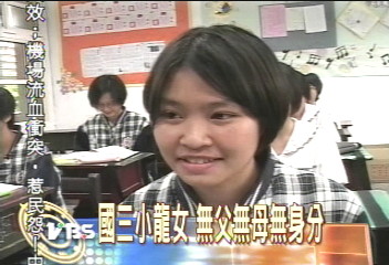 國三小龍女　無父無母無身分