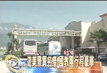 國教團變相旅遊　教部被批浪費公帑