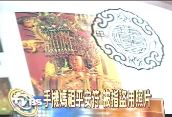 手機媽祖平安符　被指盜用照片