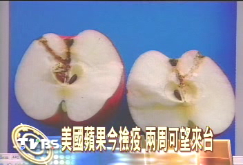 美國蘋果今檢疫 兩周可望來台