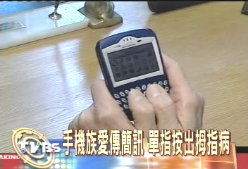 手機族愛傳簡訊　單指按出拇指病