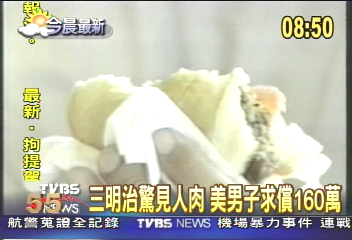 三明治驚見人肉　美男子求償160萬