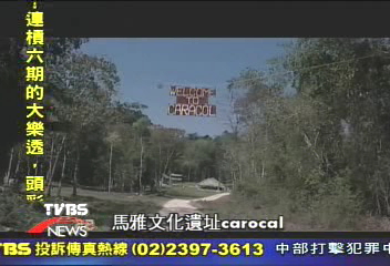 【台灣腳走世界】重建康莊大道 通往馬雅遺址