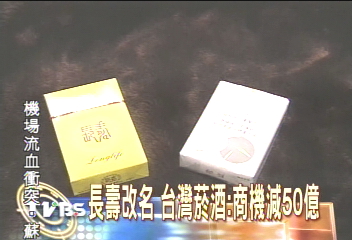 長壽改名　台灣菸酒：商機減損50億