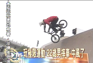 玩極限運動　22歲男摔車　中風了