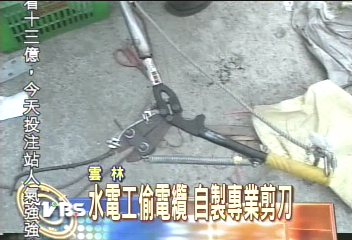 水電工偷電纜　自製專業剪刀