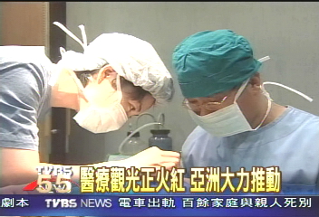 醫療觀光正火紅 亞洲大力推動