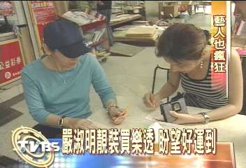 〈獨家〉明星也瘋　嚴淑明穿紅內褲試手氣
