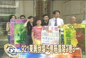 921東星倒塌 5億賠償降3億3