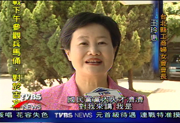 鄭逢時妻王玲惠 角逐台北縣長信心十足