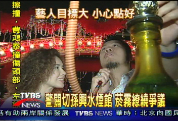 〈獨家〉孫興水煙館惹爭議 反菸團體抨擊