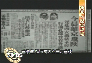 〈獨家〉西安「兵諫」震中外 促國共合作抗日