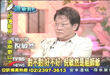 對不對!好不好! 倪敏然是祖師爺