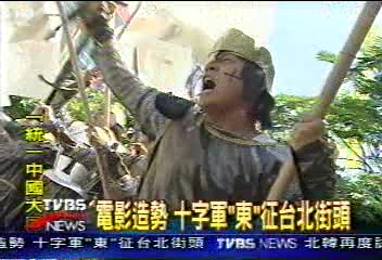 電影造勢　十字軍「東」征台北街頭