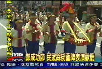鄭成功節 民眾踩街藝陣表演歡慶