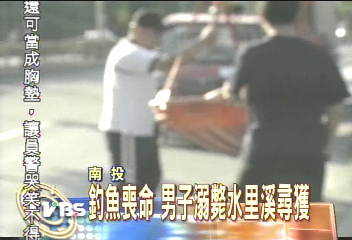釣魚喪命 男子溺斃水里溪尋獲