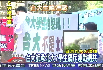 台大師承北大？學生痛斥連戰媚共