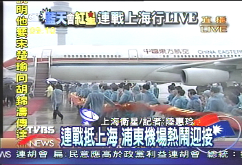 連戰抵上海 浦東機場雨中迎接