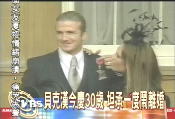 貝克漢今慶30歲　坦承一度鬧離婚