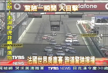 法國WTC房車賽 跑道驚險擦撞